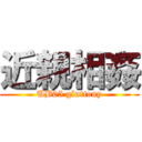 近親相姦 (UB05 gluttony)