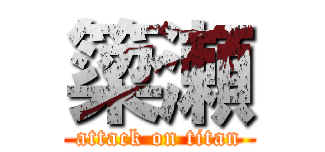 簗瀬 (attack on titan)