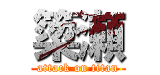 簗瀬 (attack on titan)