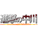 進撃の中川 (attack on NAKAGWA)