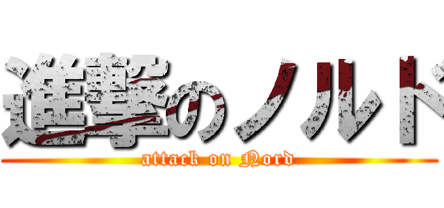 進撃のノルド (attack on Nord)