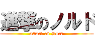 進撃のノルド (attack on Nord)