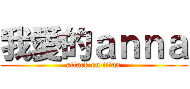 我愛的ａｎｎａ (attack on titan)