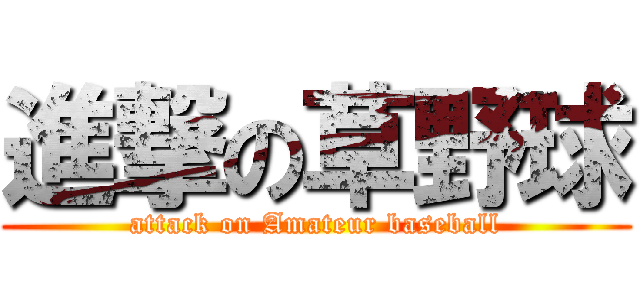進撃の草野球 (attack on Amateur baseball)