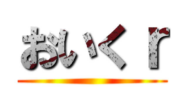 おいくｒ ()