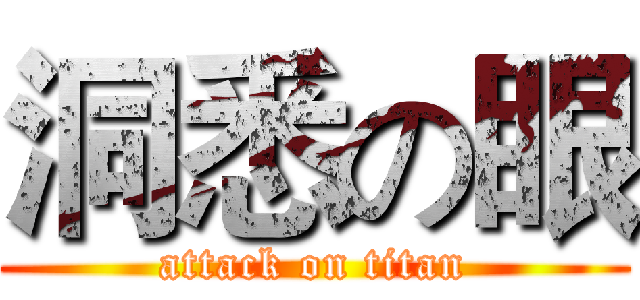 洞悉の眼 (attack on titan)