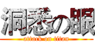 洞悉の眼 (attack on titan)