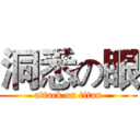 洞悉の眼 (attack on titan)