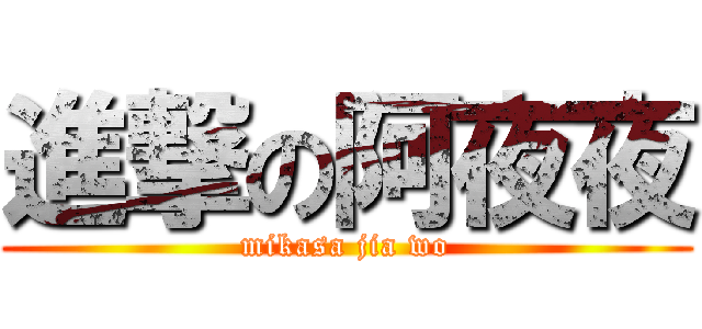 進撃の阿夜夜 (mikasa jia wo)