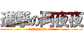 進撃の阿夜夜 (mikasa jia wo)