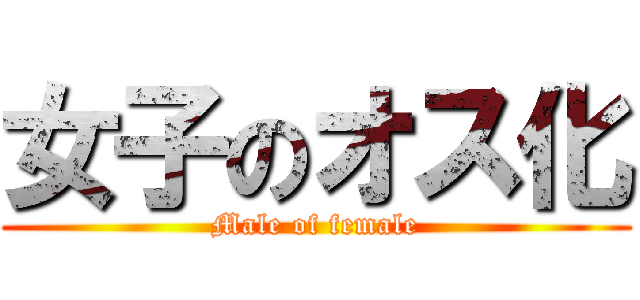 女子のオス化 (Male of female)