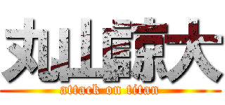 丸山諒大 (attack on titan)