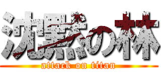 沈黙の林 (attack on titan)