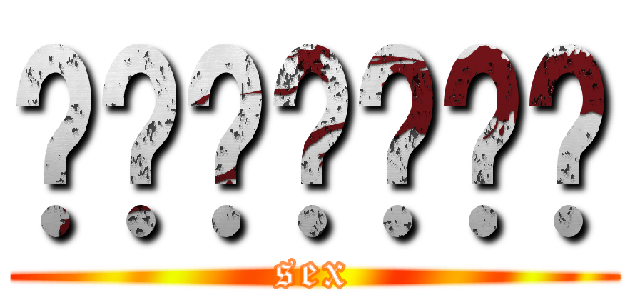 〳〵乄​〳〵乄 (sex)