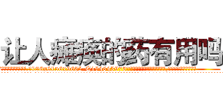 让人瘫痪的药有用吗 (让人瘫痪的药有用吗【电.话186x0156x9662-Q194843976林氏药业】我们做的是长期生意,靠的是老客户长期支持
参考消息网2月20日报道 韩媒称，“剩女多、离婚率高的城市，房价一定会上涨。”这是中国经济学家金岩石2016年12月参加在上海举行的房地产相关论坛时说的话。
)