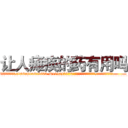 让人瘫痪的药有用吗 (让人瘫痪的药有用吗【电.话186x0156x9662-Q194843976林氏药业】我们做的是长期生意,靠的是老客户长期支持
参考消息网2月20日报道 韩媒称，“剩女多、离婚率高的城市，房价一定会上涨。”这是中国经济学家金岩石2016年12月参加在上海举行的房地产相关论坛时说的话。
)
