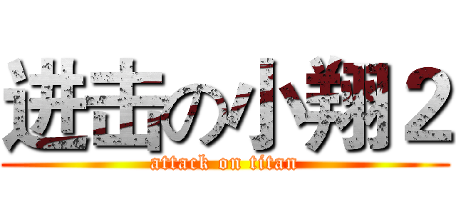 进击の小翔２ (attack on titan)