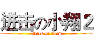 进击の小翔２ (attack on titan)