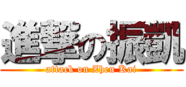 進撃の振凱 (attack on Zhen Kai)
