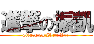 進撃の振凱 (attack on Zhen Kai)