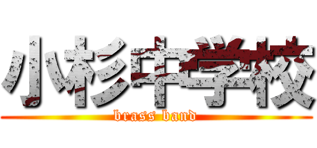 小杉中学校 (brass band)