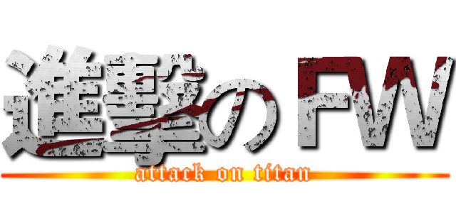 進擊のＦＷ (attack on titan)