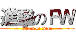 進擊のＦＷ (attack on titan)