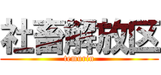 社畜解放区 (temurin)