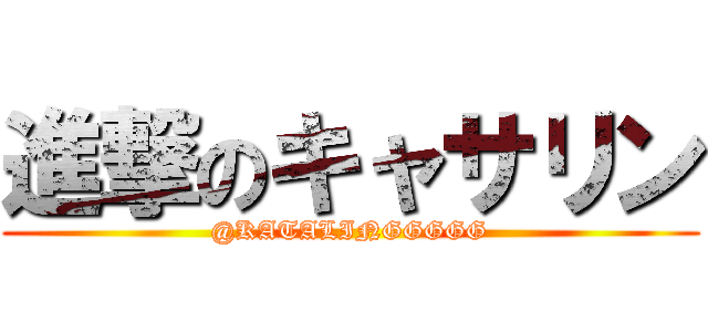 進撃のキャサリン (@KATALINGGGGG)