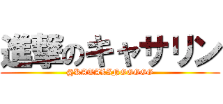 進撃のキャサリン (@KATALINGGGGG)