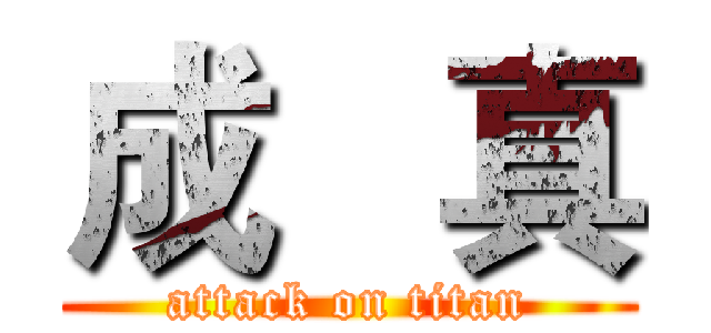 成   真 (attack on titan)