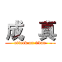 成   真 (attack on titan)