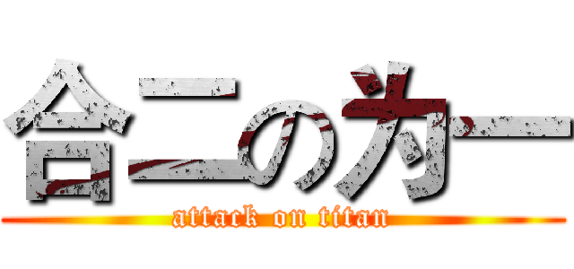 合二の为一 (attack on titan)