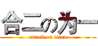 合二の为一 (attack on titan)
