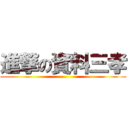 進撃の資料三孝 ()