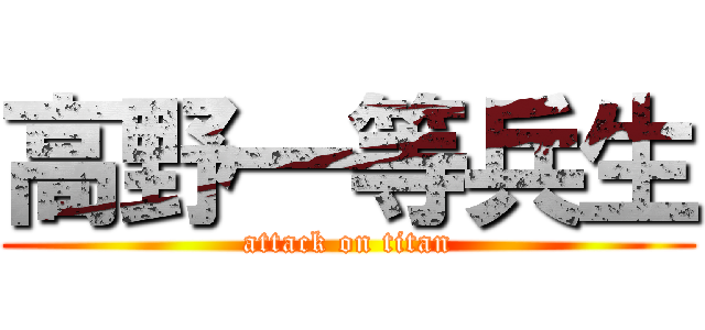 高野一等兵生 (attack on titan)