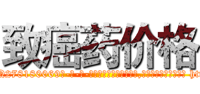 致癌药价格 (致癌药价格【电-186x2687x6963-Q278180069元-吉-药-业】我们做的是长期生意,靠的是老客户长期支持 http://sngk.net/8mCTQp
)