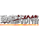 致癌药价格 (致癌药价格【电-186x2687x6963-Q278180069元-吉-药-业】我们做的是长期生意,靠的是老客户长期支持 http://sngk.net/8mCTQp
)