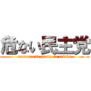 危ない民主党 (democratic party in crisis)