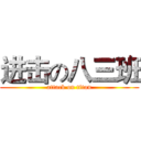 进击の八三班 (attack on titan)