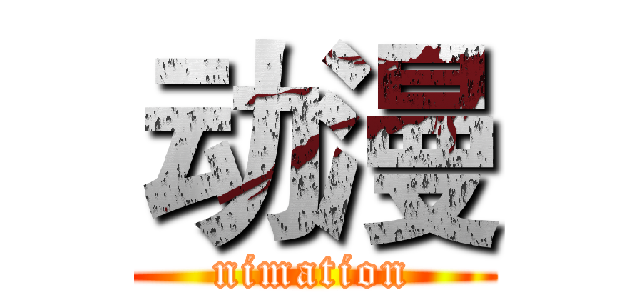 动漫 (nimation)