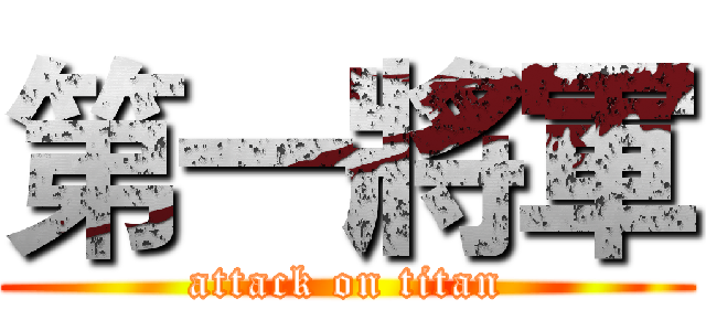 第一將軍 (attack on titan)
