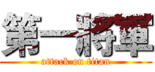 第一將軍 (attack on titan)
