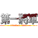 第一將軍 (attack on titan)