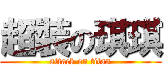 超裝の琪琪 (attack on titan)