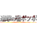 進撃の鳩ポッポ (attack on titan)