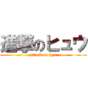 進撃のヒュウ (attack on hyu)