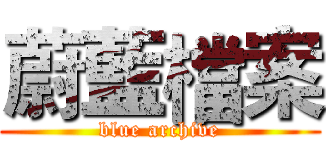 蔚藍檔案 (blue archive)