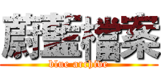 蔚藍檔案 (blue archive)