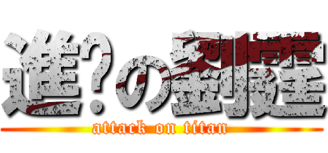 進擊の劉霆 (attack on titan)